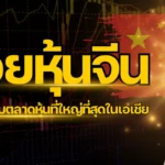 ปก - หวยหุ้นจีน