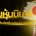 ปก - หวยหุ้นนิเคอิ
