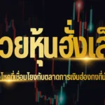 ปก - หวยหุ้นฮั่งเส็ง