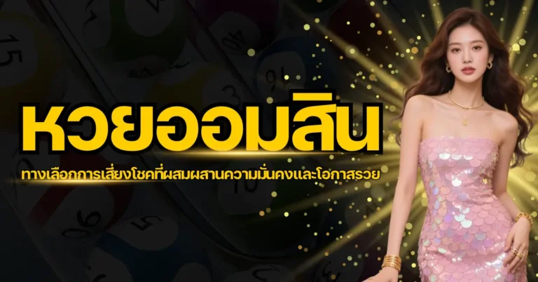 ปก - หวยออมสิน
